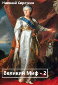 Обложка книги "Великий Миф - 2"
