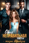 Обложка книги "Одна неправильная ночь &mdash; жизнь вдребезги."
