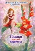 Обложка книги "Сказки нашей планеты"