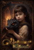 Обложка книги "Драконья Корона. Том 1"
