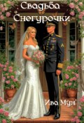 Обложка книги "Свадьба Снегурочки"