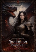 Обложка книги "Драконья Корона: Крылья Мести.  Том 2"