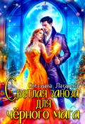 Обложка книги "Светлая заноза для черного мага"