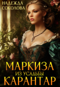 Обложка книги "Маркиза из усадьбы Карантар"