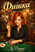 Обложка книги "Фишка"