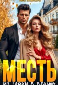 Обложка книги "Месть. Из зайки в ведьму"