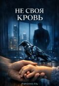 Обложка книги "Не своя кровь"