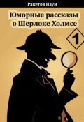 Обложка книги "Юморные рассказы о Шерлоке Холмсе. Сборник 1"