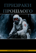 Обложка книги "Призраки прошлого: легенды из архивов Полярис-Прайм"