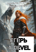 Обложка книги "Егерь 1 Лevel"