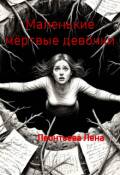 Обложка книги "Маленькие мёртвые девочки"