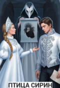 Обложка книги "Птица Сирин"