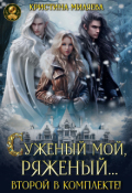 Обложка книги "Суженый мой, ряженый... Второй в комплекте!"