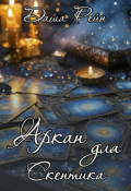 Обложка книги "Аркан для скептика"