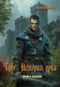 Обложка книги "Грог. История орка"
