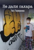 Обложка книги "Не дали сахара"