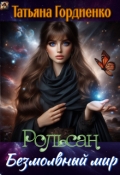 Обложка книги "Рольсан. Безмолвный мир"