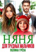 Обложка книги "Няня для трудных мальчиков"