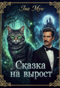 Обложка книги "Сказка на вырост"