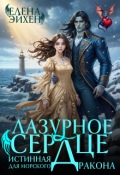 Обложка книги "Лазурное сердце. Истинная для морского дракона"