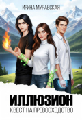 Обложка книги "Иллюзион. Квест на превосходство"