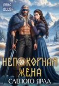 Обложка книги "Непокорная жена слепого ярла"