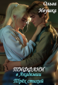 Обложка книги "Тиффани в Академии Трёх стихий"