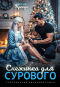 Обложка книги "Снежинка для Сурового"