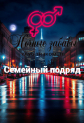 Обложка книги "Клуб &laquo;ночные забавы&raquo;: &laquo;семейный подряд&raquo;"