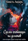 Обложка книги "Сделка охотницы на демонов"