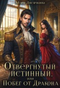 Обложка книги "Отвергнутый истинный, или побег от дракона"