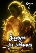Обложка книги "Замуж за гоблина. Книга 3"