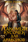 Обложка книги "Лакомый кусочек для драконов"