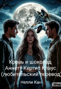 Обложка книги "Кровь и шоколад Аннет Кертис Клаус (любительский перевод)"