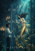 Обложка книги "Соль между нами"