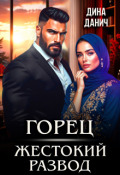 Обложка книги "Горец. Жестокий развод"