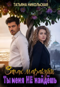 Обложка книги "Запах маракуйи. Ты меня не найдешь"