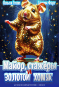 Обложка книги "Майор, стажёры и золотой хомяк"