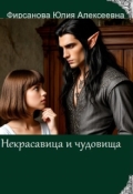 Обложка книги "Некрасавица и чудовища"
