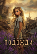 Обложка книги "Подожди"