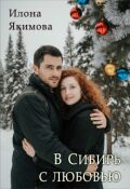 Обложка книги "В Сибирь с любовью"