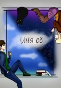 Обложка книги "Имя её"