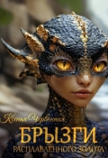Обложка книги "Брызги Расплавленного Золота"