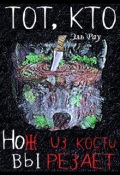 Обложка книги "Тот, кто нож из кости вырезает"