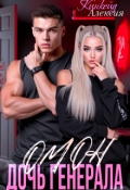 Обложка книги "Омон. Дочь генерала"
