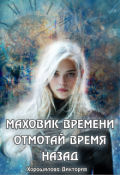 Обложка книги "Маховик времени. Отмотай время назад"
