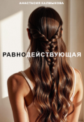 Обложка книги "Равнодействующая"