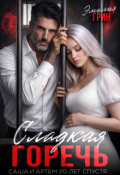 Обложка книги "Сладкая горечь"