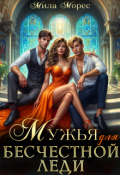 Обложка книги "Мужья для бесчестной леди"