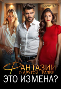 Обложка книги "Фантазии о другой - разве это измена?"